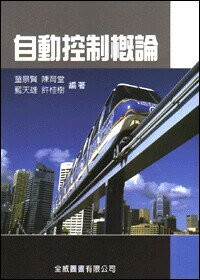 自動控制概論 (2版) 童景賢、陳育堂、藍天雄、許桂樹  高立