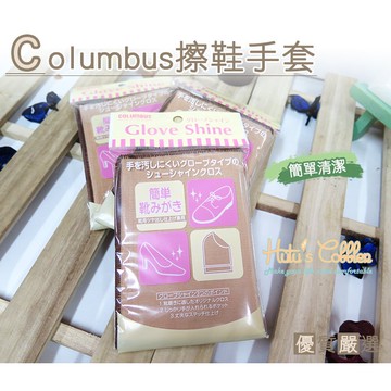 ○糊塗鞋匠○ 優質鞋材 P68 日本Columbus擦鞋手套 不沾手 擦拭皮鞋 專用布 簡單清潔