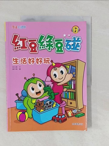【書寶二手書T1／兒童文學_Y4E】紅豆綠豆碰：生活好好玩（新版）_林玉瑋