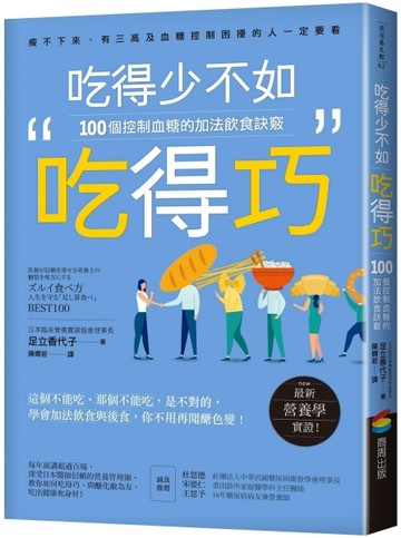 吃得少不如吃得巧：100個控制血糖的加法飲食訣竅[二手書_良好]
