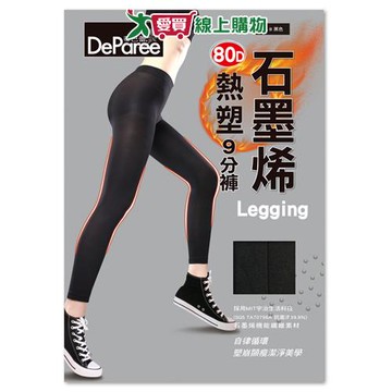 DeParee蒂巴蕾 石墨烯80D熱塑九分褲襪(Legging)消臭 恆溫保暖 80丹尼 修飾 顯瘦 彈力 零束縛【愛買】