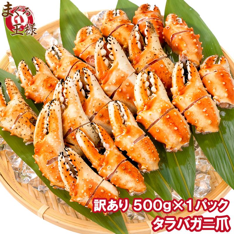 訳あり タラバガニ爪 たらばがに爪 500g かに爪 訳アリ タラバガニ たらばがに カニ爪 かに爪 かに カニ 蟹 タラバ かに鍋 焼きガニ