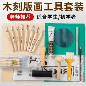 🔥桃園有貨🔥木刻版畵工具初學者木刻闆膠闆a3油墨顔料美術生專用鵰刻工具套裝 X1OC APIP