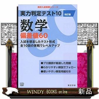 実力判定テスト１０数学偏差値６０　改訂版  高校入試実戦シリーズ