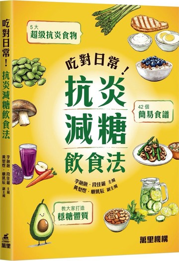 吃對日常！抗炎減糖飲食法