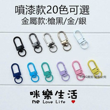 D形扣鑰匙圈 狗扣A 鈎扣 吊繩 鎖扣 背帶扣 鑰匙圈材料 旋轉扣 吊飾材料 手機掛繩 龍蝦扣 鉤扣 彈簧扣