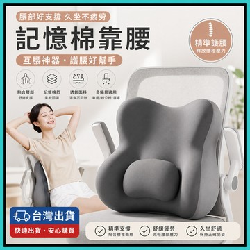 護腰神器🍅記憶棉靠墊 腰靠 人體工學護腰靠 靠墊 腰枕 辦公室靠墊 護腰靠墊 靠背 靠腰墊 汽車靠枕 辦公室座椅靠墊