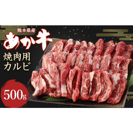 ふるさと納税 熊本県 合志市 あか牛 焼肉用 カルビ 500g 牛肉 お肉 熊本県産 国産