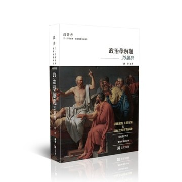 政治學解題20題型(申論題庫)(高普特考)AB005