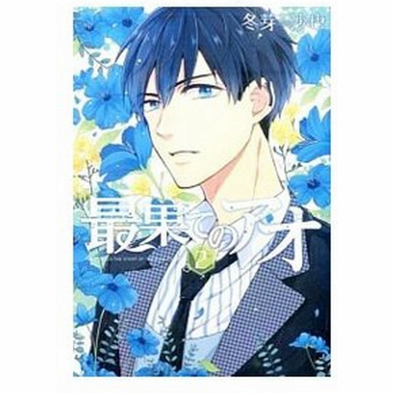 最果てのアオ 2 冬芽沙也 通販 Lineポイント最大0 5 Get Lineショッピング