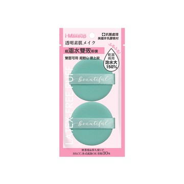 IM非乳膠水光雙面粉撲2入-圓形 (顏色隨機出貨)