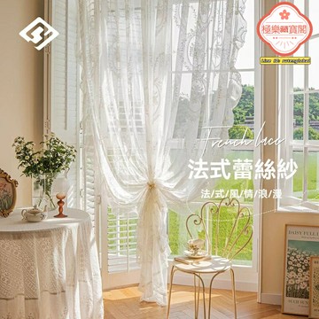 【法式輕奢】蕾絲紗簾 窗簾 窗紗 紗簾 透光簾 白色蕾絲 木耳花邊 飄窗陽臺 臥室遮光 夢幻氛圍