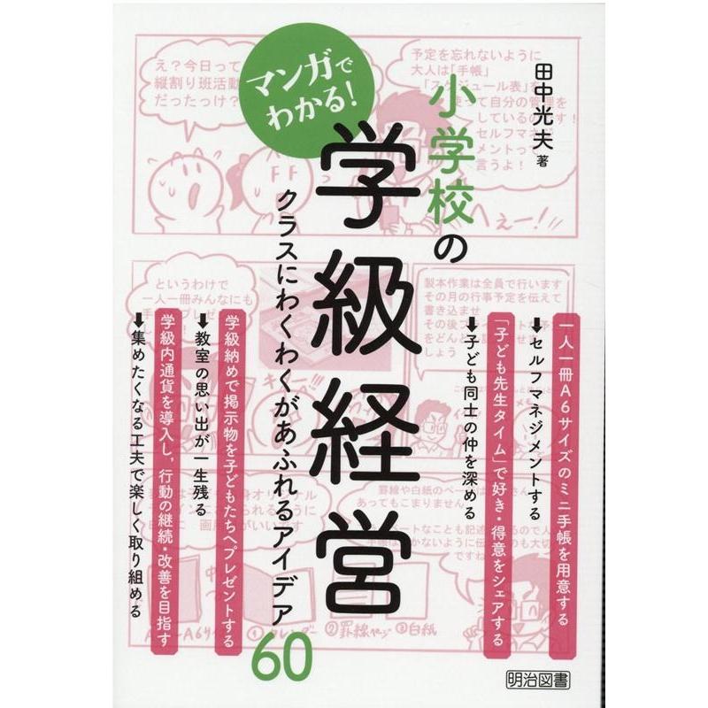 マンガでわかる 小学校の学級経営 クラスにわくわくがあふれるアイデア60