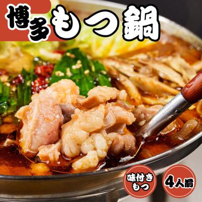 ふるさと納税 那珂川市 味付きもつ鍋セット 4人前(もつ400g) 濃縮醤油スープ(那珂川市)