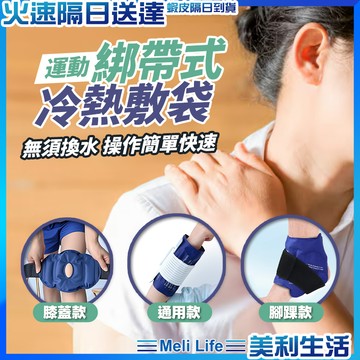 【綁緊冰熱不移位】冷熱敷袋 冰敷熱敷袋 冰敷袋 冷敷袋 現貨 冰熱敷袋 熱敷 冰敷 熱敷袋 運動冰敷袋 關節 腳踝 膝蓋
