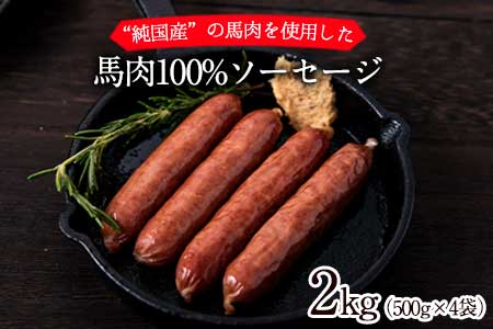 馬肉100%ソーセージ 2kg (500g×4袋) 《1-5営業日以内に順次出荷(土日祝除く)》肉 馬肉 ソーセージ 2kg 熊本県長洲町