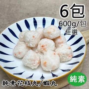 【如意生技】純素蝦丸6包(600g/包〉(免運費)