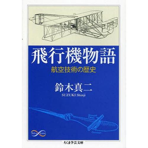 飛行機物語 航空技術の歴史 鈴木真二 著