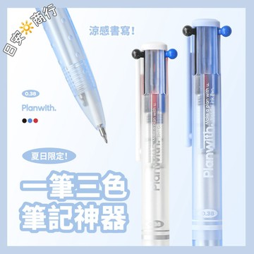 【日安商行🔆台灣現貨】三色筆 黑紅藍 速乾 中性筆 不暈染 ST 0.38mm 筆記神器 原子筆 多色筆 辦公筆 文具