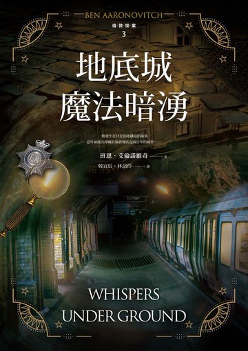 【電子書】地底城魔法暗湧【倫敦探案系列3】(2021年新版)