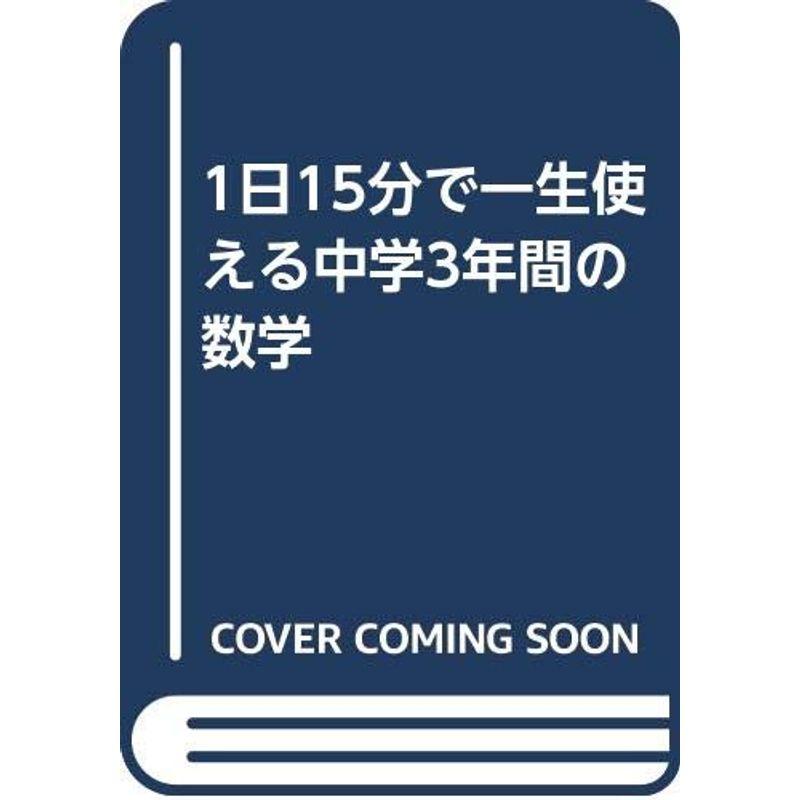 1日15分で一生使える中学3年間の数学