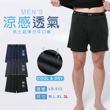 【現貨 快速出貨 網眼涼感平口褲】內褲 男內褲 四角褲 男生內褲 涼感舒適 涼感內褲 嚴選涼感褲 寬四角 冰絲內褲