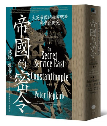 【讀書共和國】帝國的密令：大英帝國的秘密戰爭與中亞衝突