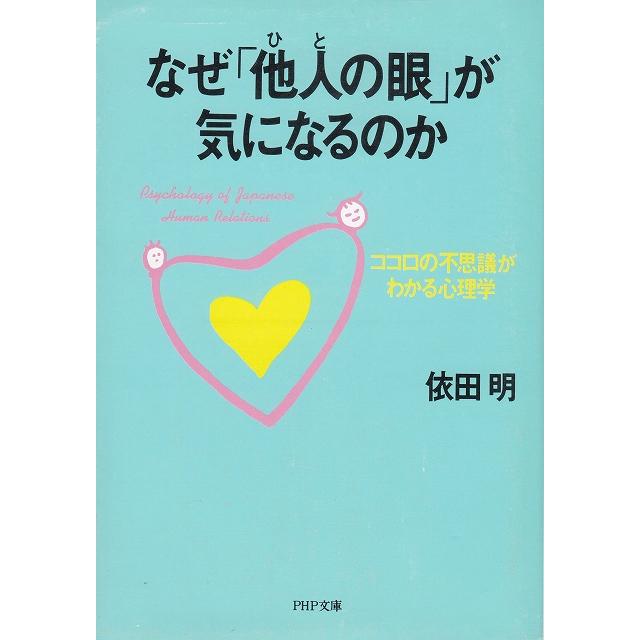 なぜ「他人の眼」が気になるのか   依田明 中古　文庫