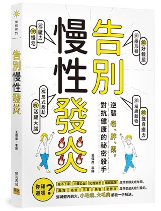 告別慢性發炎︰逆襲老、胖、累，對抗健康的祕密殺手【TAAZE讀冊生活】