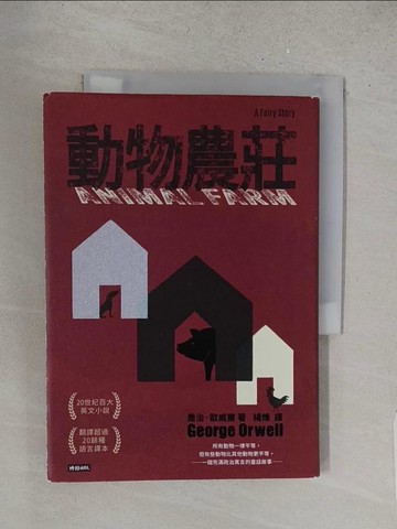 【書寶二手書T1／翻譯小說_YD4】動物農莊_喬治.歐威爾