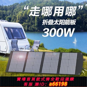 【台灣公司 可開發票】300W太陽能折疊包戶外房車大功率充電寶200W18V太陽能板