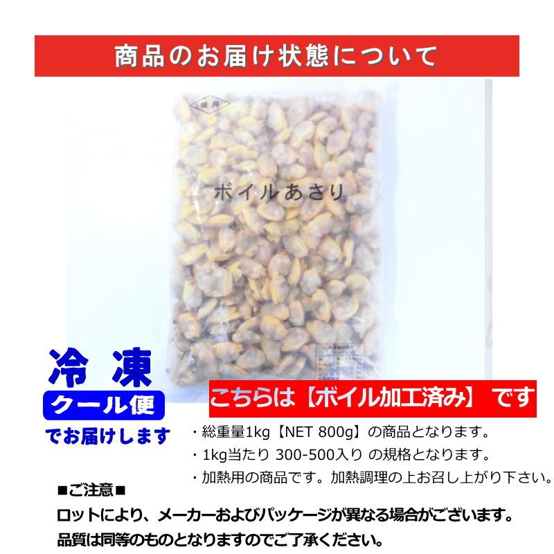 あさりのむき身　ボイル加工済み　 1kｇ（300-500粒入）　　剥きあさり　・ボイルむきアサリ・