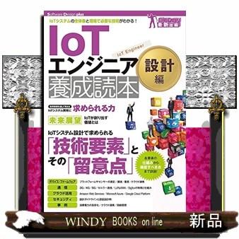 IoTエンジニア養成読本IoTシステムの全体像と現場で必要