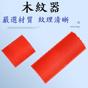 【木紋器】木紋刷 仿真木紋 木紋理 蝶古巴特 拼貼 彩繪 DIY 美勞 手作 材料