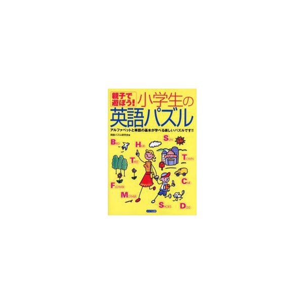 新品本 親子で遊ぼう 小学生の英語パズル 英語パズル研究会 著 通販 Lineポイント最大0 5 Get Lineショッピング