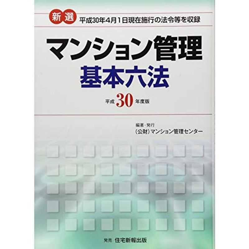 新選 マンション管理基本六法〈平成30年度版〉