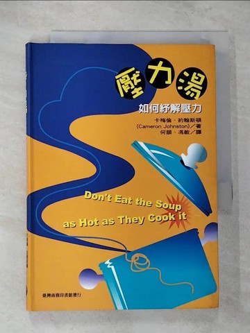 【書寶二手書T1／勵志_CAE】壓力湯-如何紓解壓力_精平裝： 精裝本