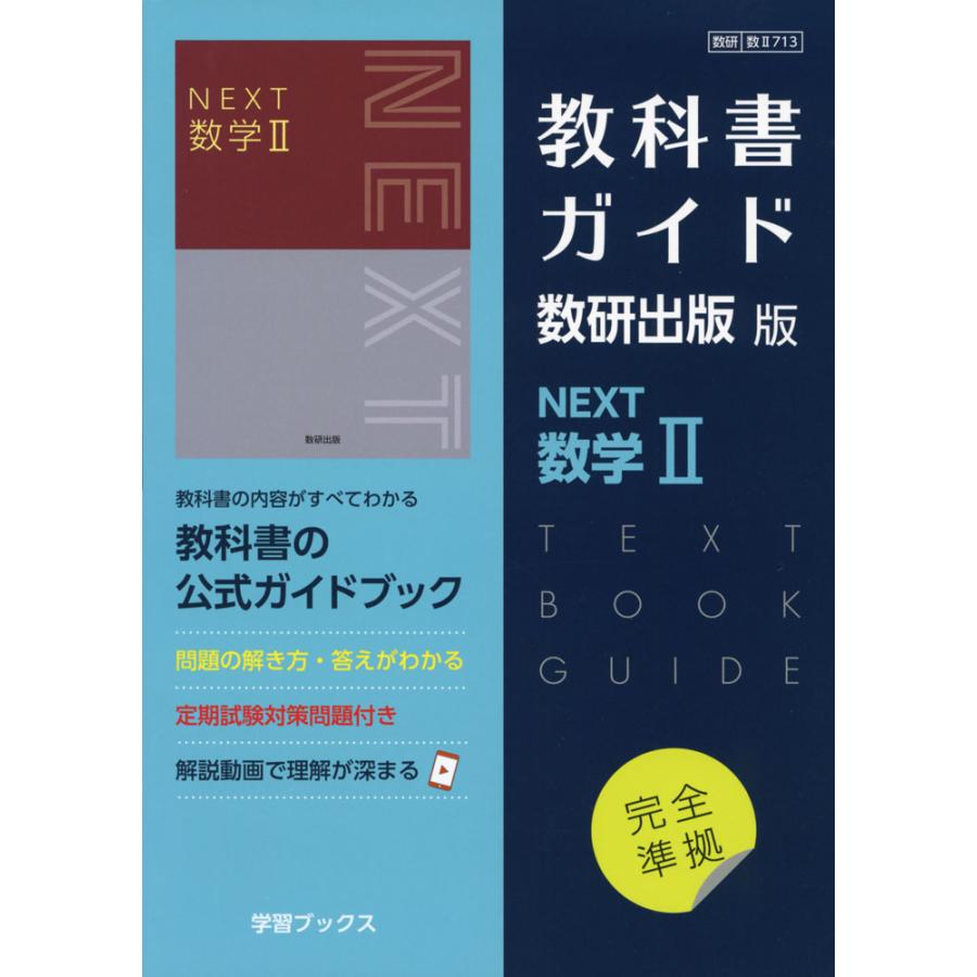 教科書ガイド 数研版713NEXT数学II