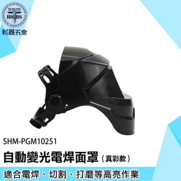 《利器》焊接頭套 防護面罩 氬焊面罩 自動變色面罩 焊接保護頭盔 SHM-PGM10251 自動變光護目鏡