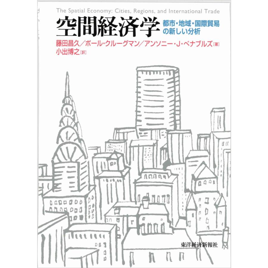 空間経済学―都市・地域・国際貿易の新しい分析 電子書籍版   著:藤田昌久 著:ポール・クルーグマン 著:アンソニー・J・ベナブルズ 訳:小出博之