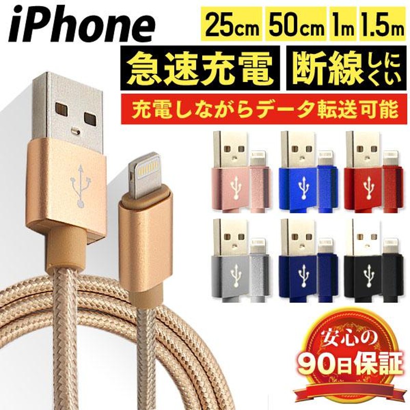 iPhone 充電ケーブル 長さ 25cm 50cm 1m 1.5m 断線しにくい 急速充電 データ転送 ライトニングケーブル iPod iPad  充電 コード USBケーブル アイフォン | LINEブランドカタログ