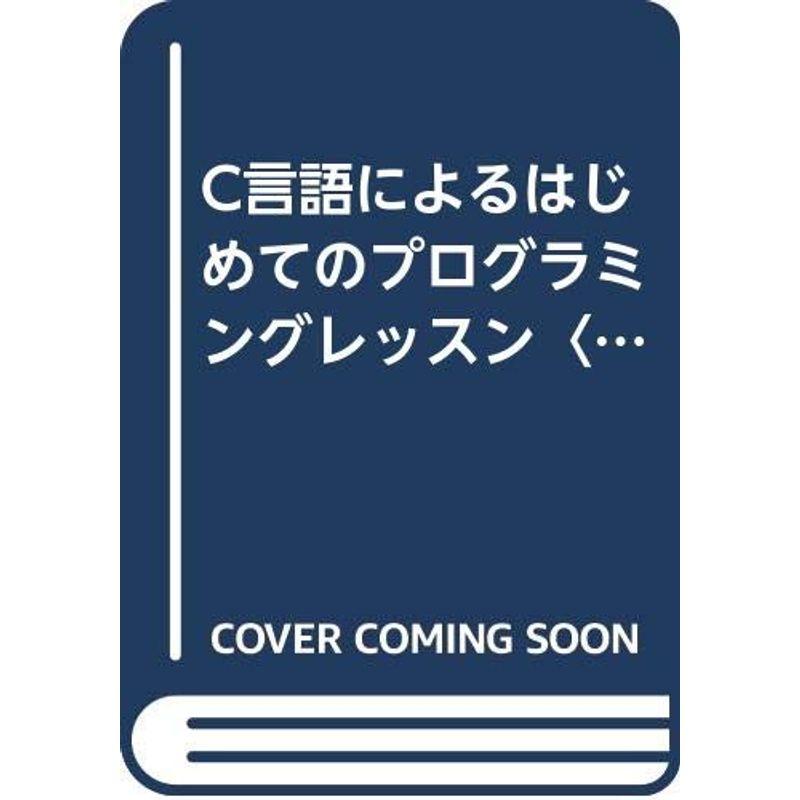 C言語によるはじめてのプログラミングレッスン〈3〉