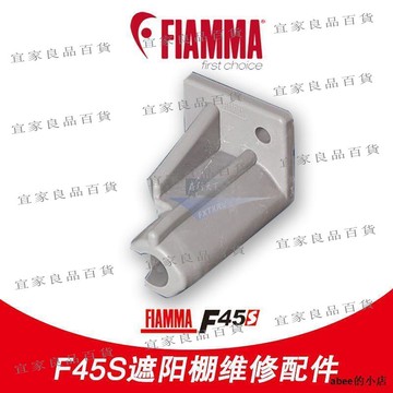 【宜家良品百貨】意大利原裝進口FIAMMA菲亞瑪F45S房車遮陽棚修理支撐腿維修零配件