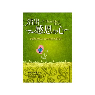 【ELIM以琳】活出感恩的心│卡蘿．路易士│以琳書房 ELIM