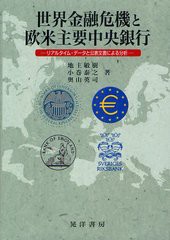 [書籍]世界金融危機と欧米主要中央銀行 リアルタイム・データと公表文書による分析 地主敏樹 著 小巻泰之 著 奥山英司 著