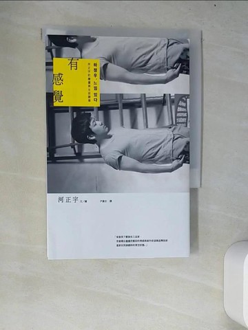 【書寶二手書T5／文學_W68】有感覺：河正宇的繪畫與生活隨筆_河正宇,  尹嘉玄