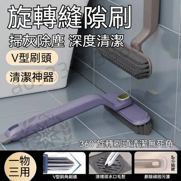 台灣現貨 優選 多功能縫隙刷 旋轉縫隙刷 清潔刷 浴室清潔刷 縫隙刷 萬能刷 廚房清潔刷 0310 嚴選