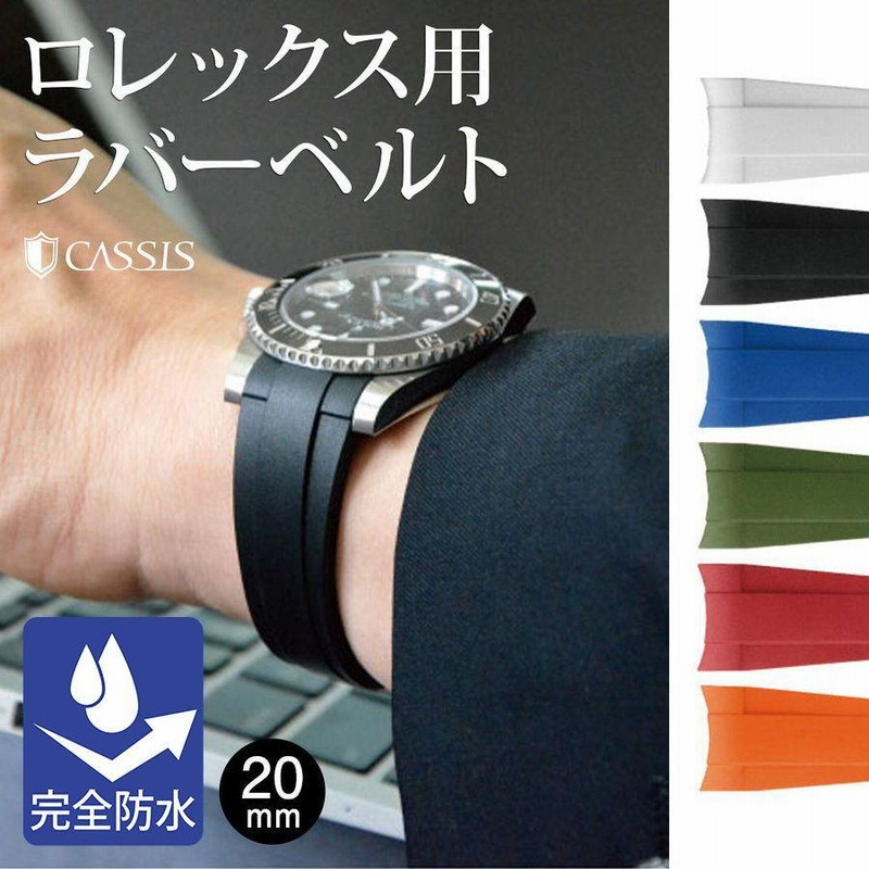 ロレックス（ROLEX）用 ラバー 完全防水 カシス TYPE ROLEX RUBBER