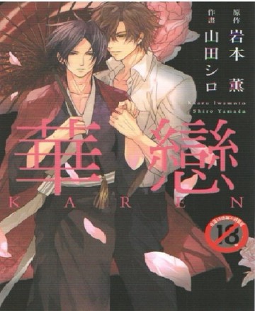 華戀[二手書_良好]