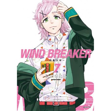 WIND BREAKER—防風少年—(07)【城邦讀書花園】